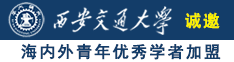黑人巨屌操小穴诚邀海内外青年优秀学者加盟西安交通大学
