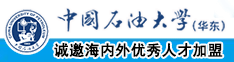 大黑粗鸡巴黄色视频中国石油大学（华东）教师和博士后招聘启事