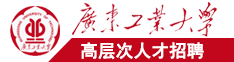 荡妇披搞BB广东工业大学高层次人才招聘简章